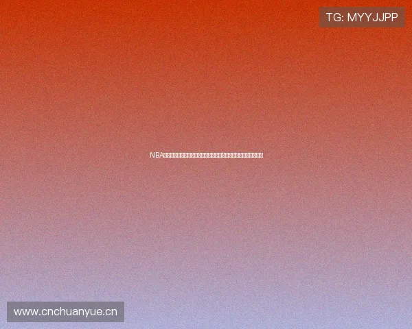 NBA直播全程直击巅峰对决见证巨星时刻与赛场激情实时解析战术风云